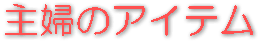 ��w�̃A�C�e��